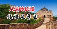 大鸡巴插入小穴视频中国北京-八达岭长城旅游风景区